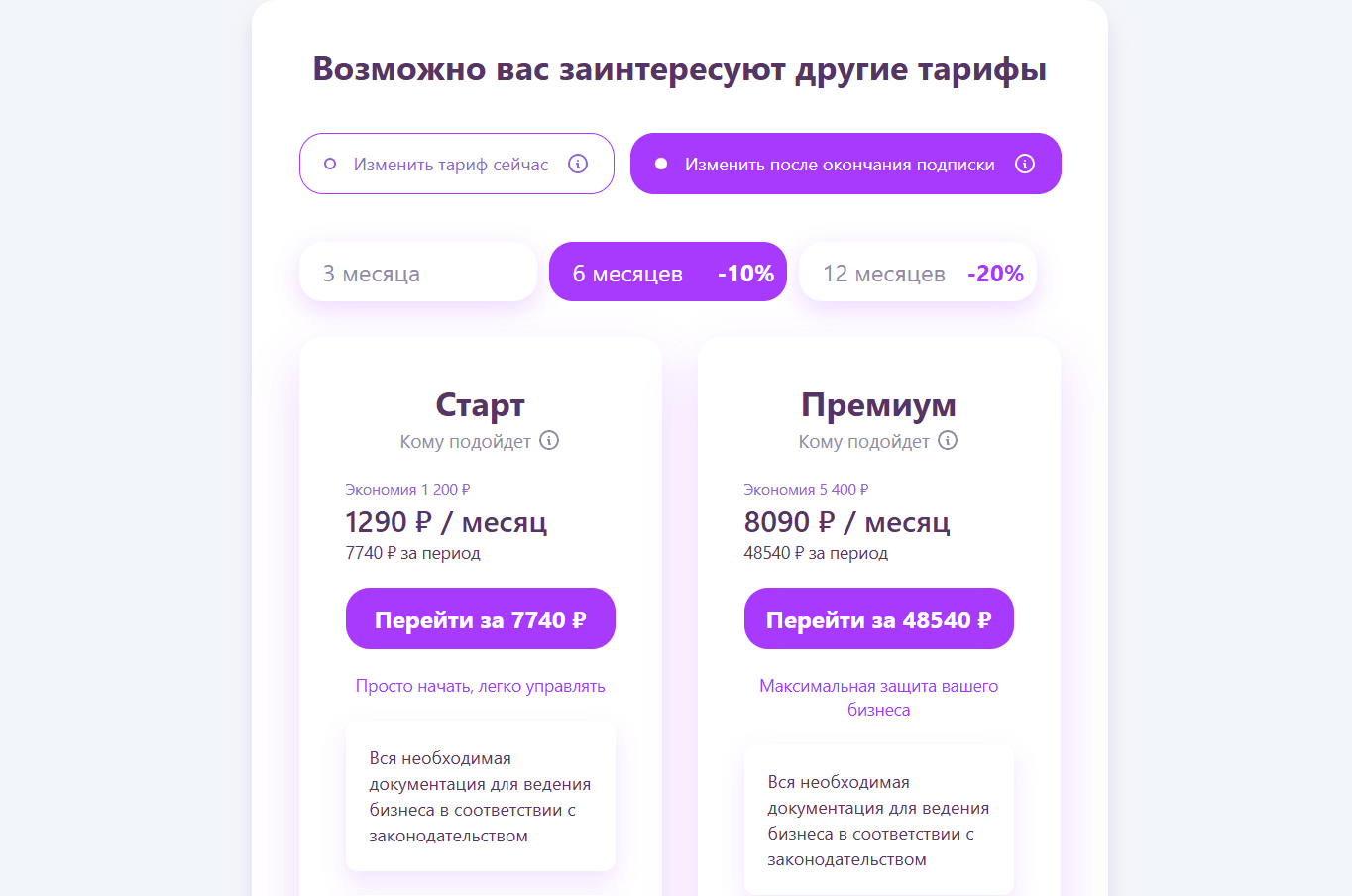 Вариант «Изменить после окончания подписки» — с выбором периода