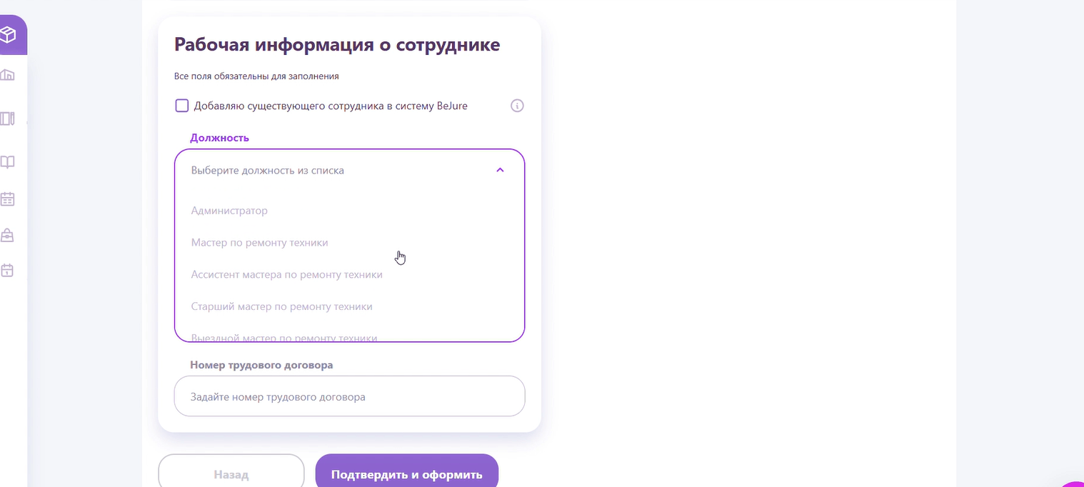Рабочая информация о сотруднике: выбор должности