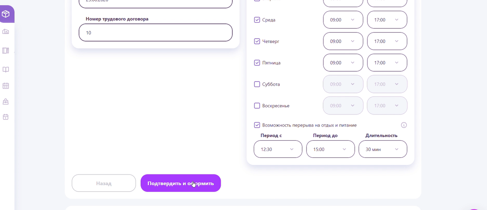 График работы — подтвердите и оформите