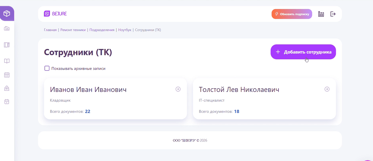 Список сотрудников — кнопка «Добавить сотрудника»