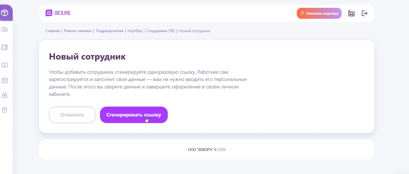 Экран «Новый сотрудник» — «Сгенерировать ссылку»
