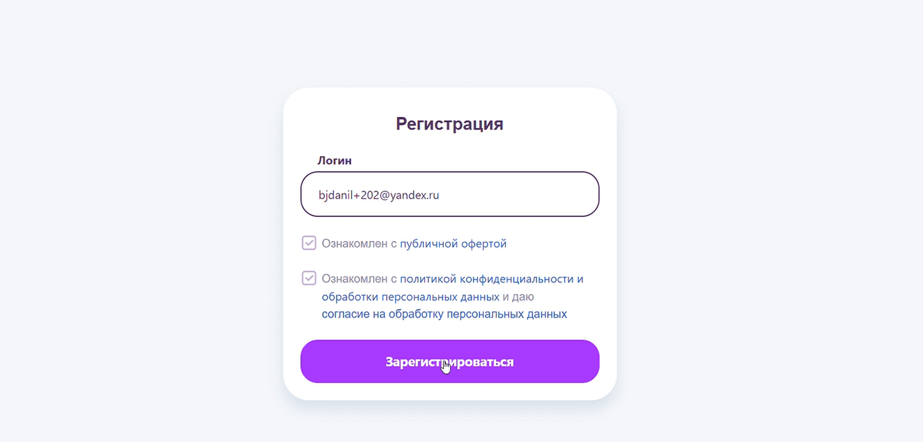 Сотрудник регистрируется: e-mail и обязательные согласия