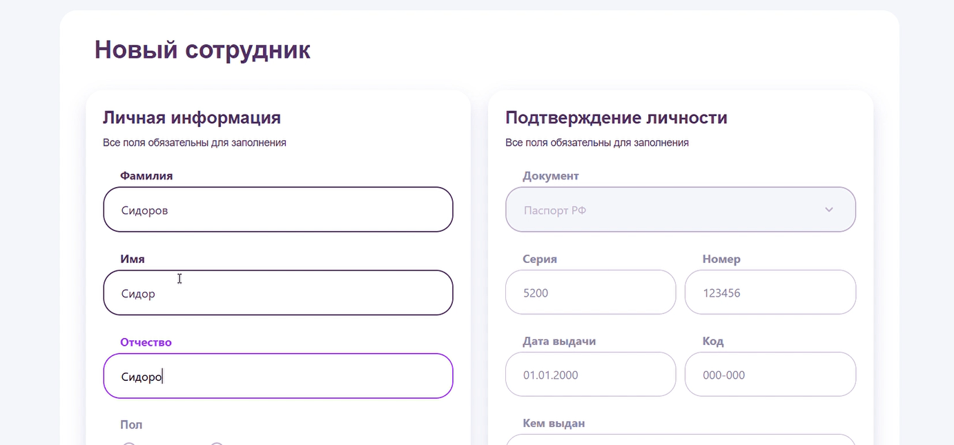 Форма «Новый сотрудник»: личная информация и паспорт