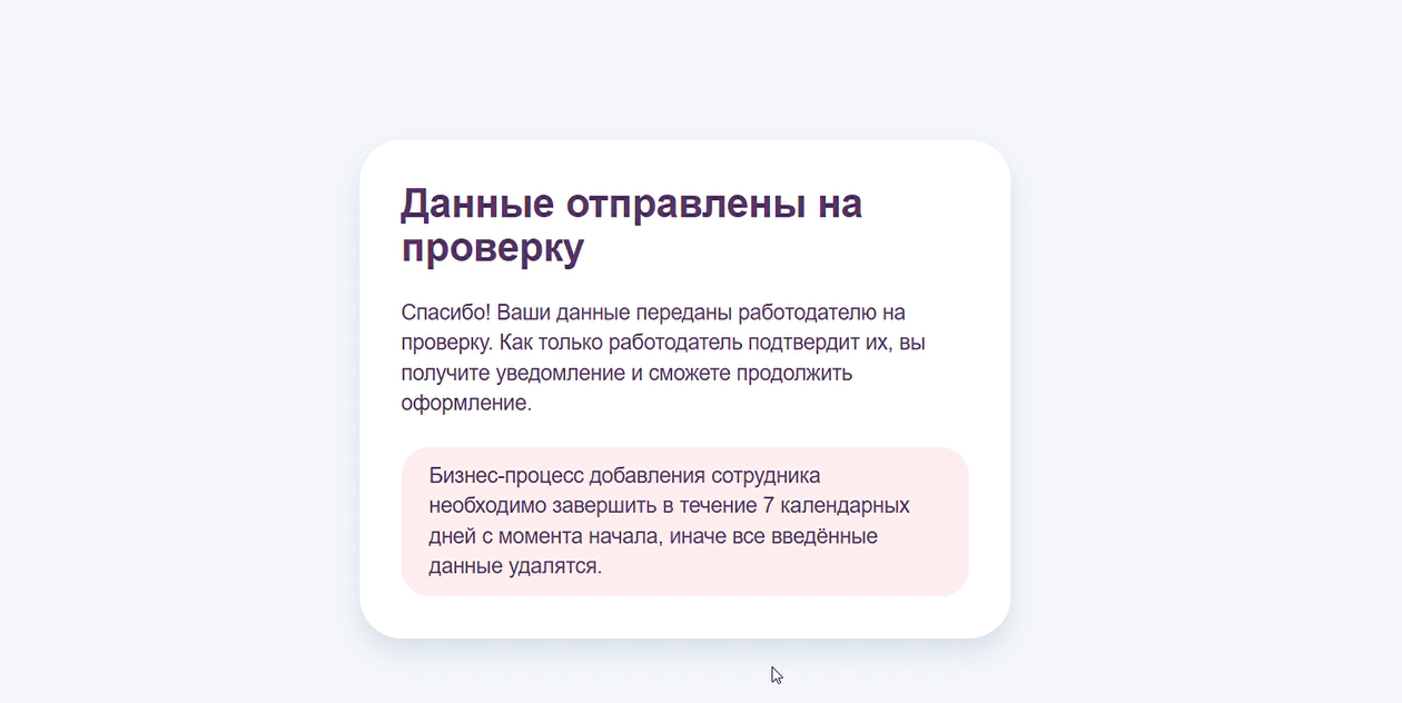 Данные отправлены работодателю на проверку