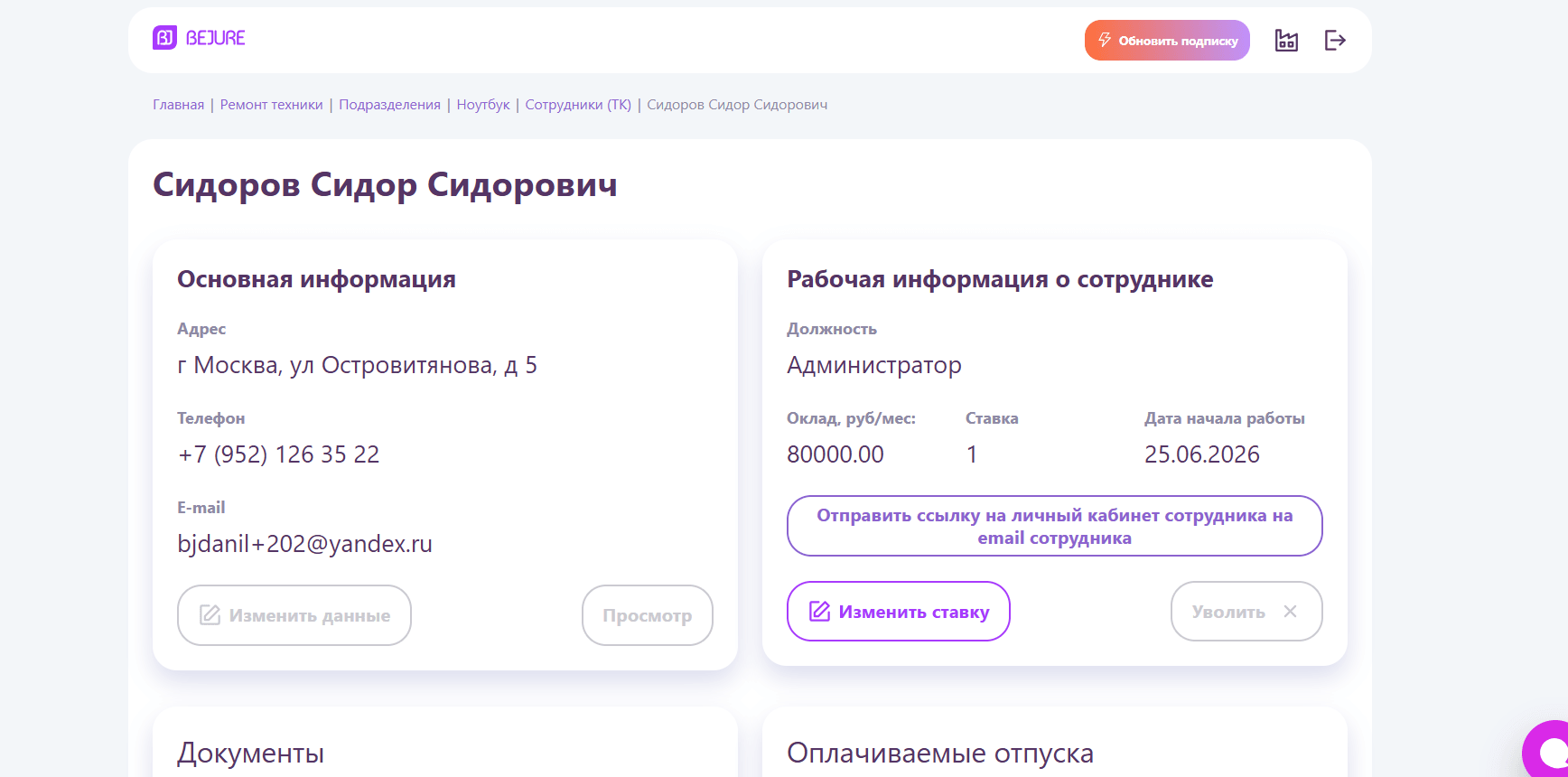 Кнопка «Изменить ставку» в карточке сотрудника