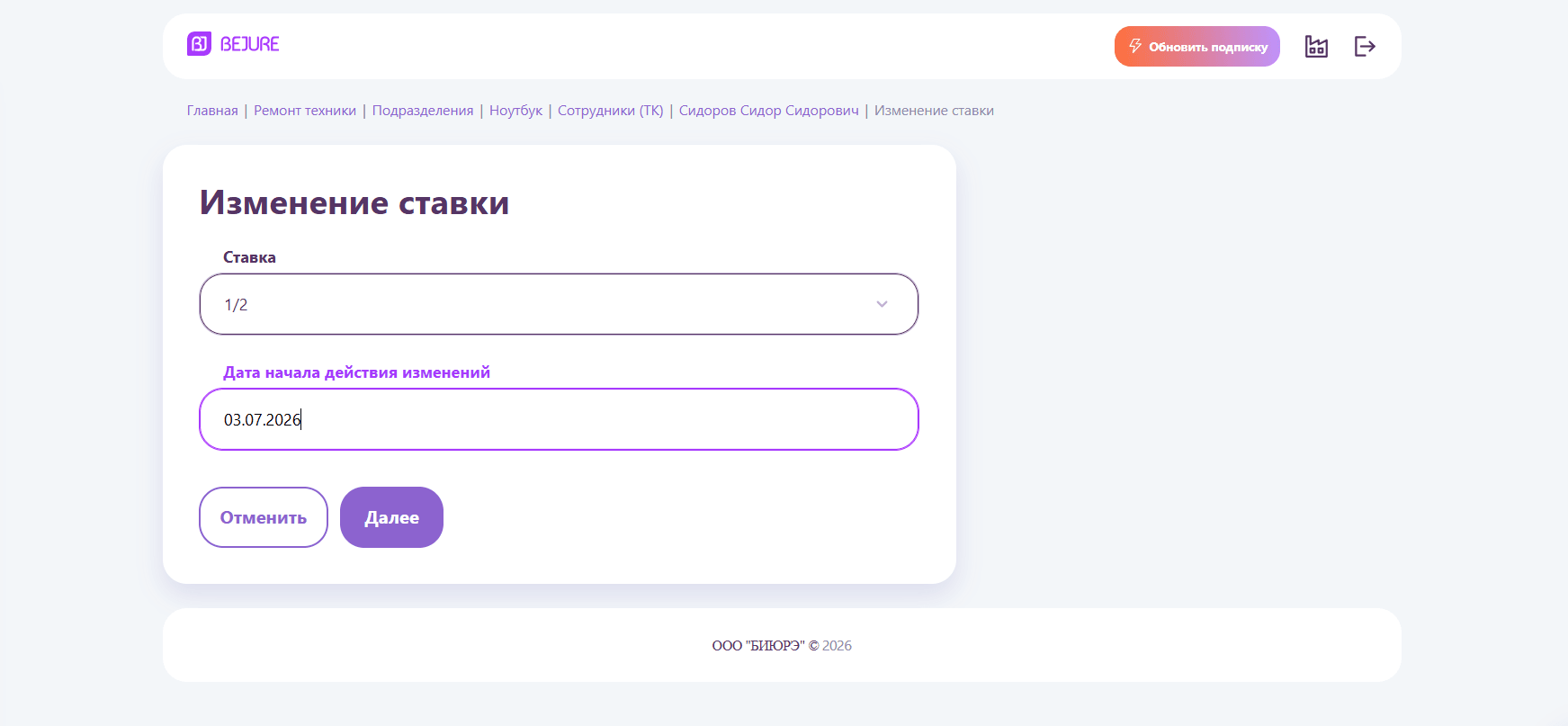 Укажите новую ставку и дату начала действия изменений