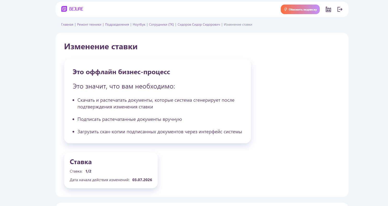 Это офлайн-процесс: система подсказывает, что нужно сделать