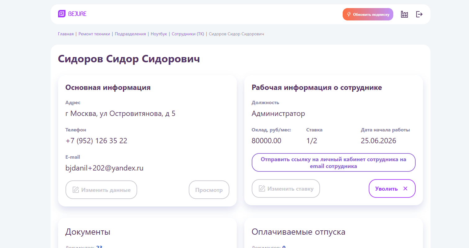 Кнопка «Уволить» в карточке сотрудника