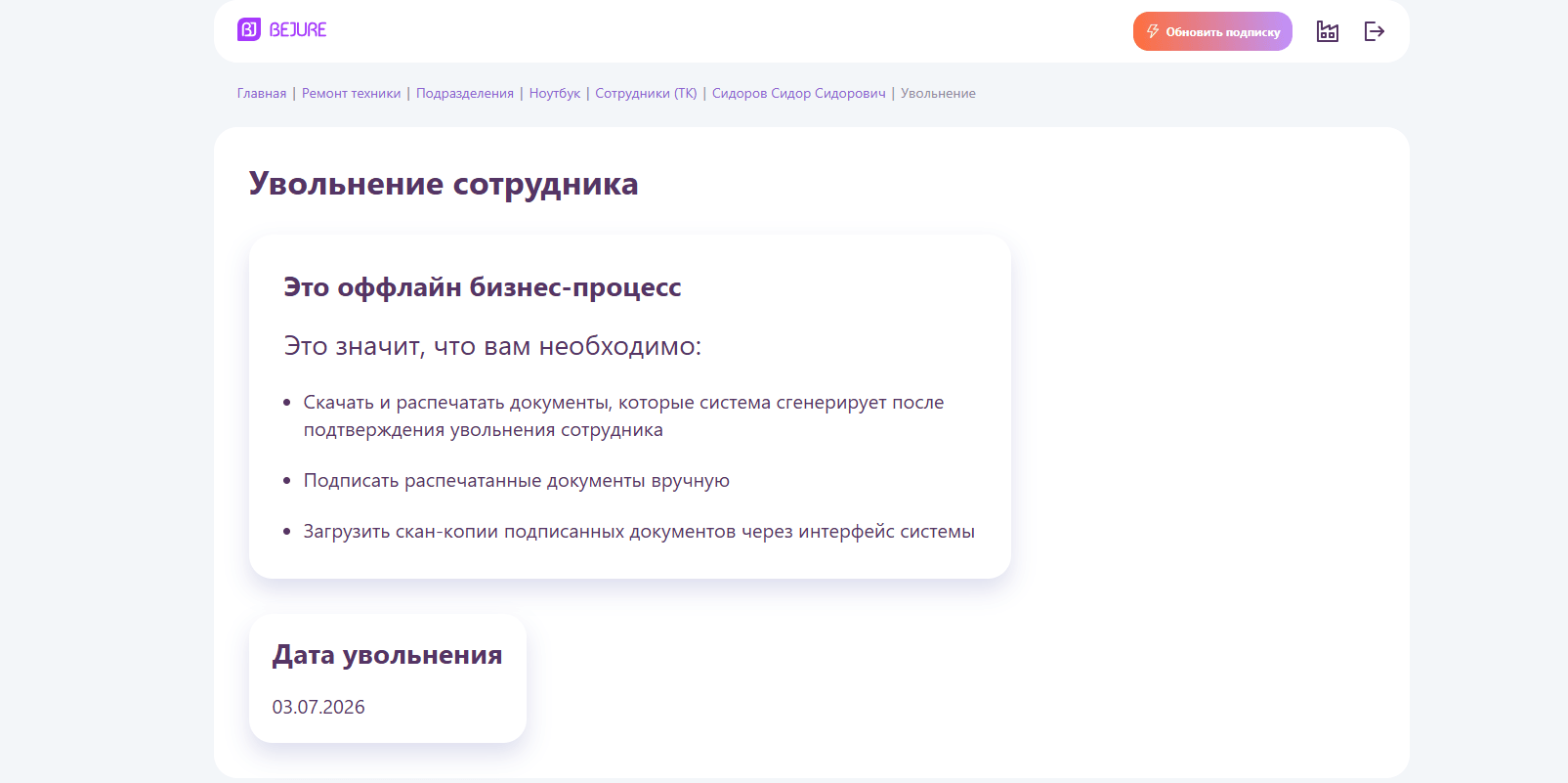 Это офлайн-процесс: система подсказывает, что нужно сделать