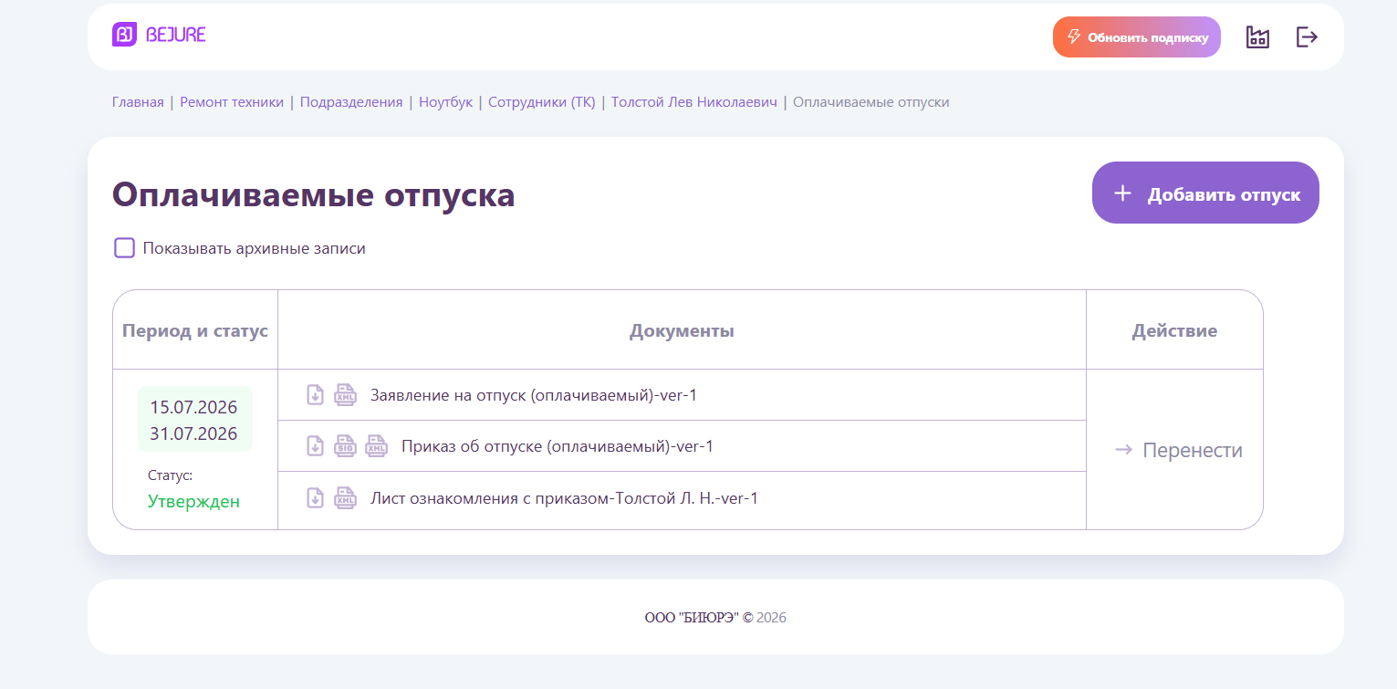 Отпуск получает статус «Утверждён»