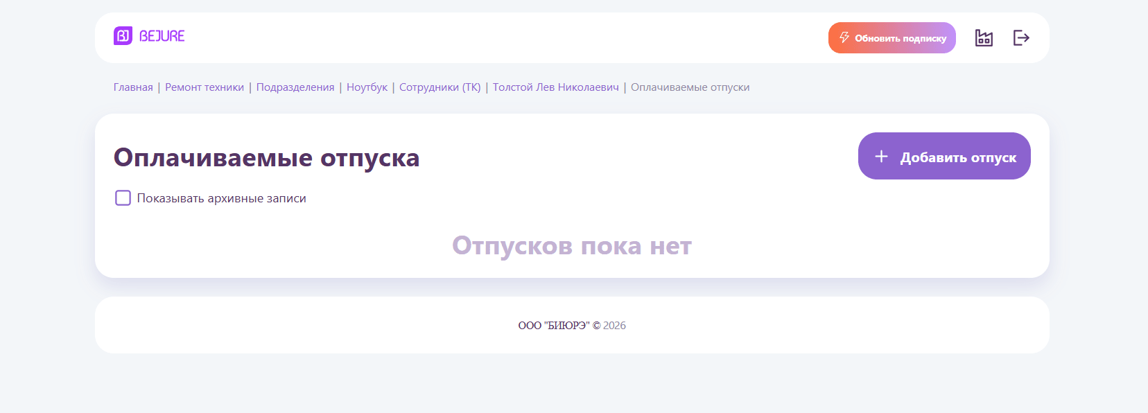 Раздел отпусков — кнопка «Добавить отпуск»