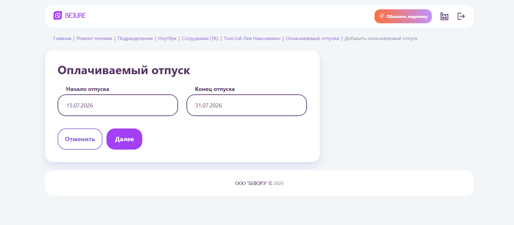 Укажите даты начала и окончания отпуска