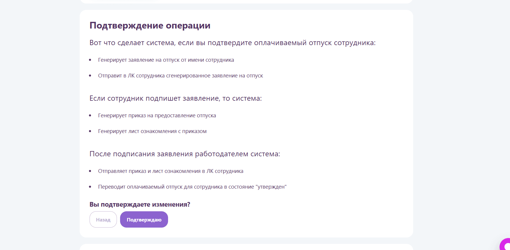 Система показывает, что произойдёт после подтверждения