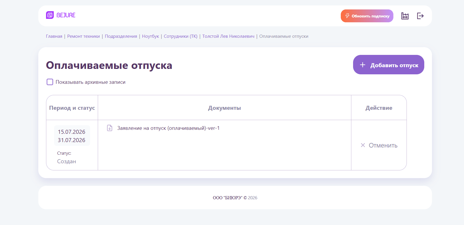Отпуск создан: заявление сформировано