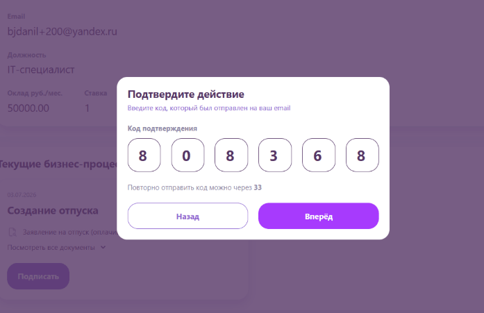 Сотрудник подписывает заявление кодом подтверждения