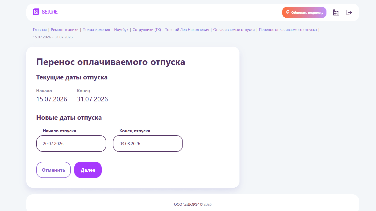 Укажите новые даты отпуска