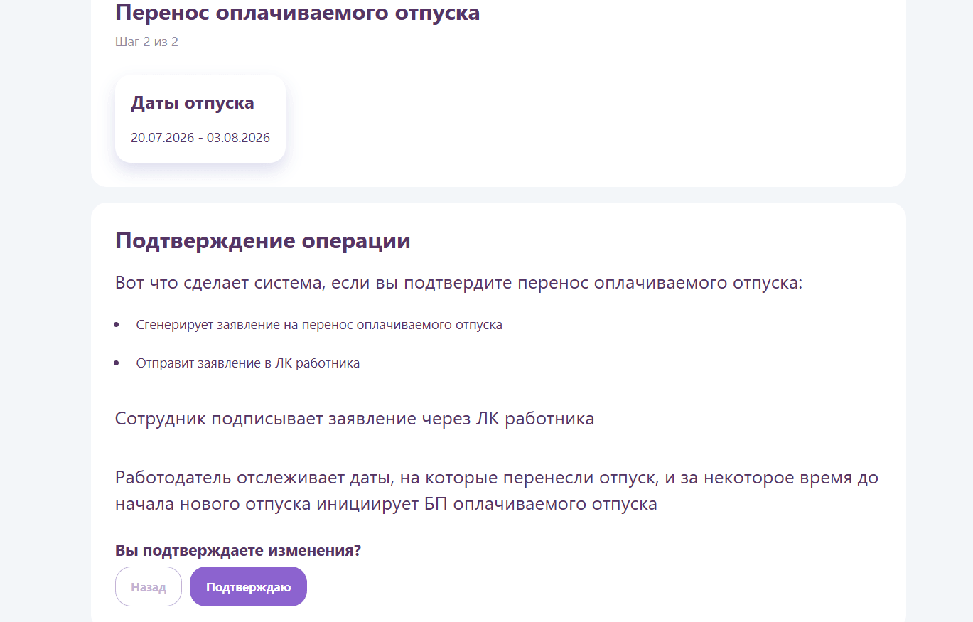 Система описывает, что произойдёт после подтверждения