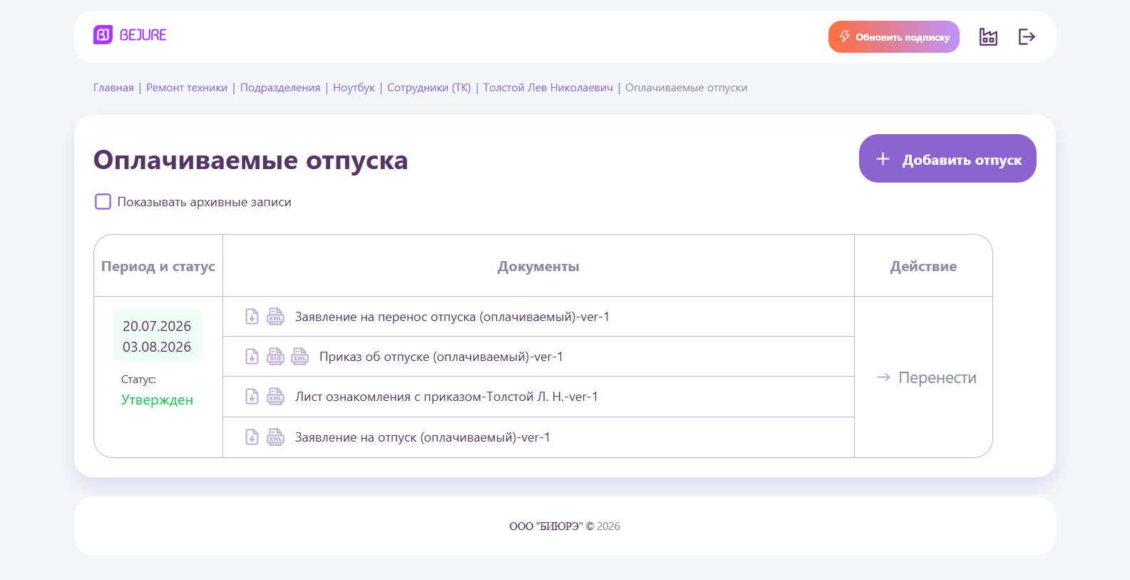 Даты отпуска обновлены