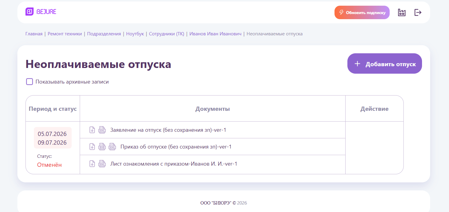 Отпуск получает статус «Отменён»