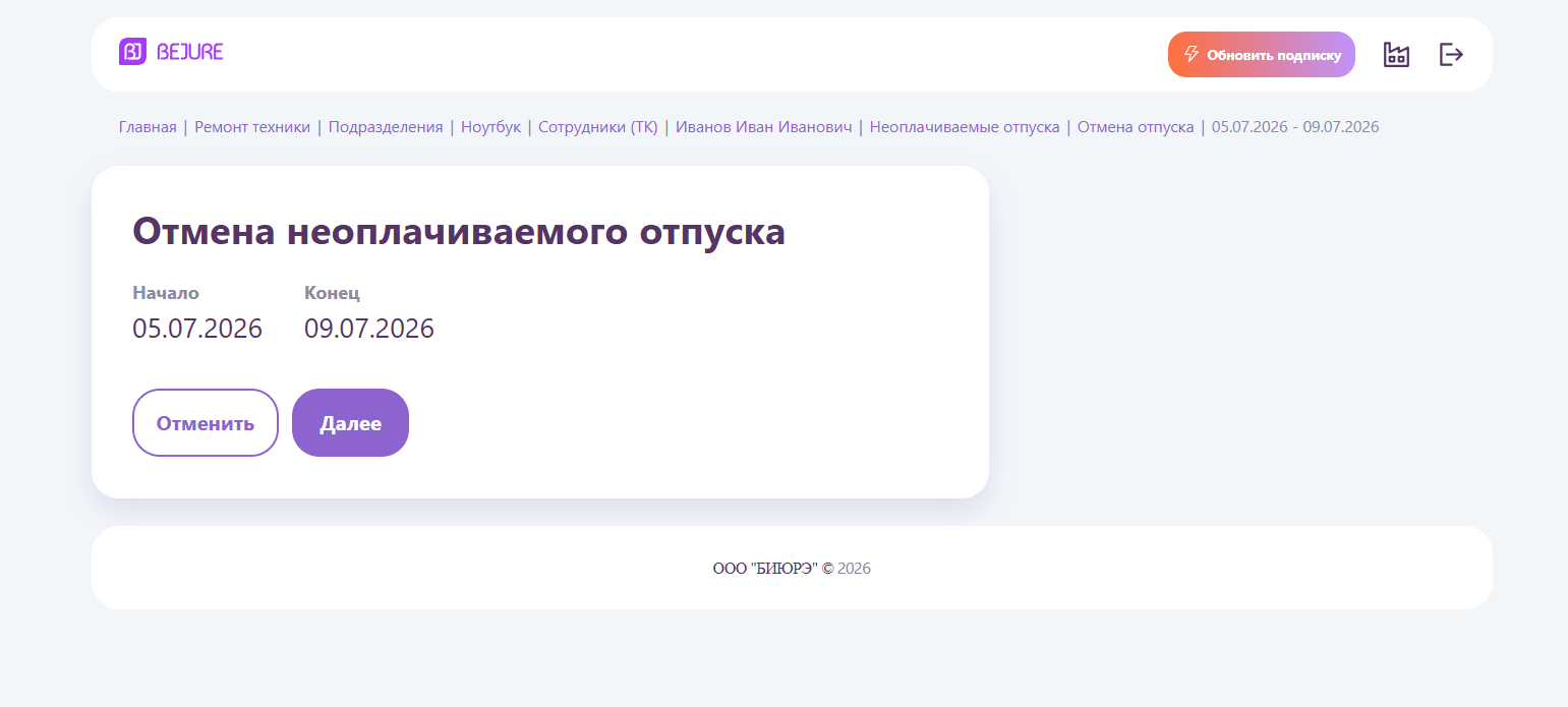 Отмена отпуска: проверьте период и подтвердите
