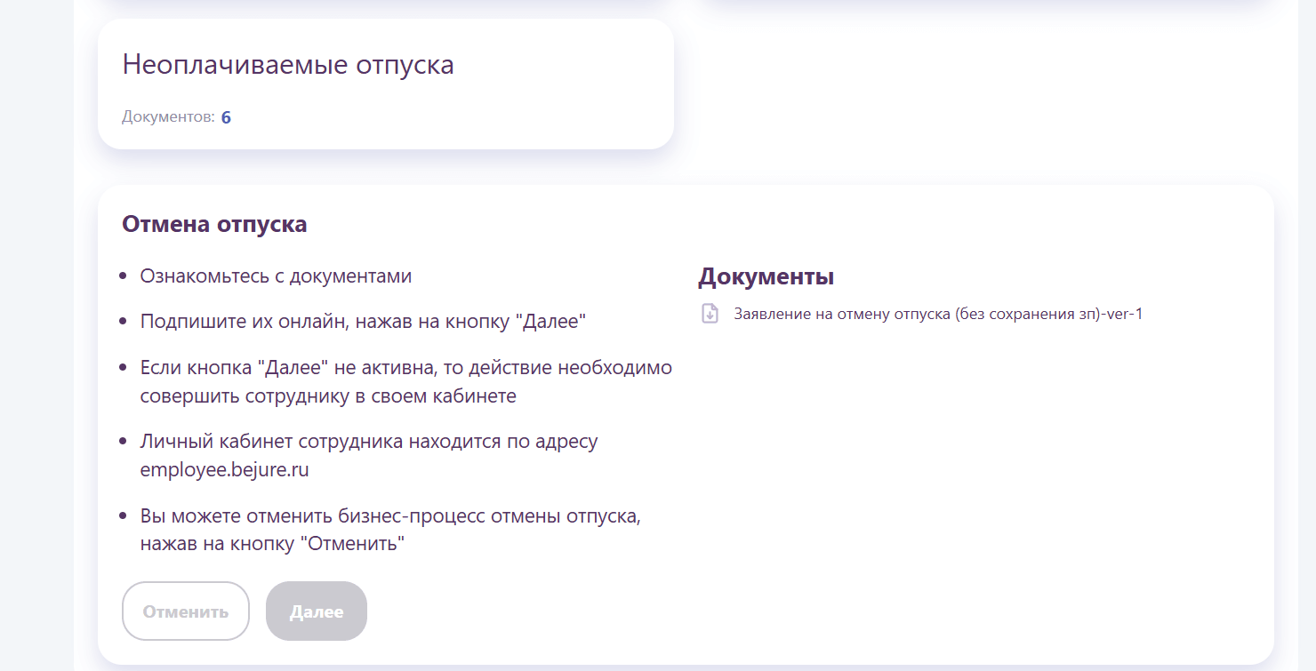 Заявление на отмену — подпишите онлайн