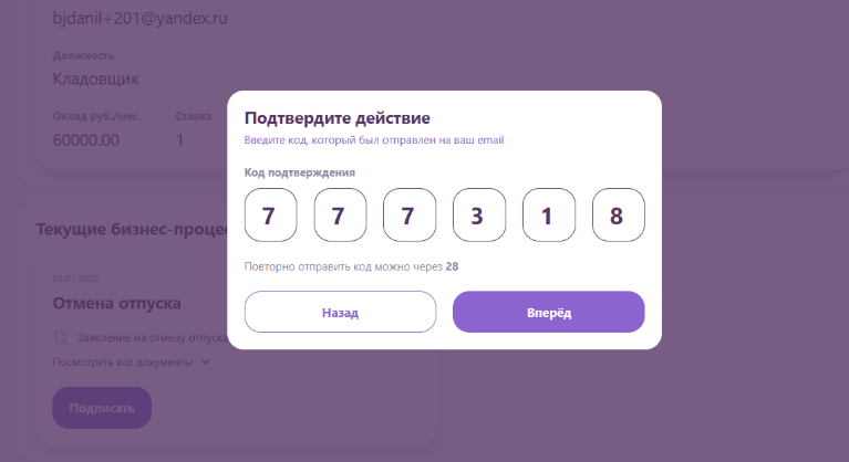 Сотрудник подтверждает отмену кодом