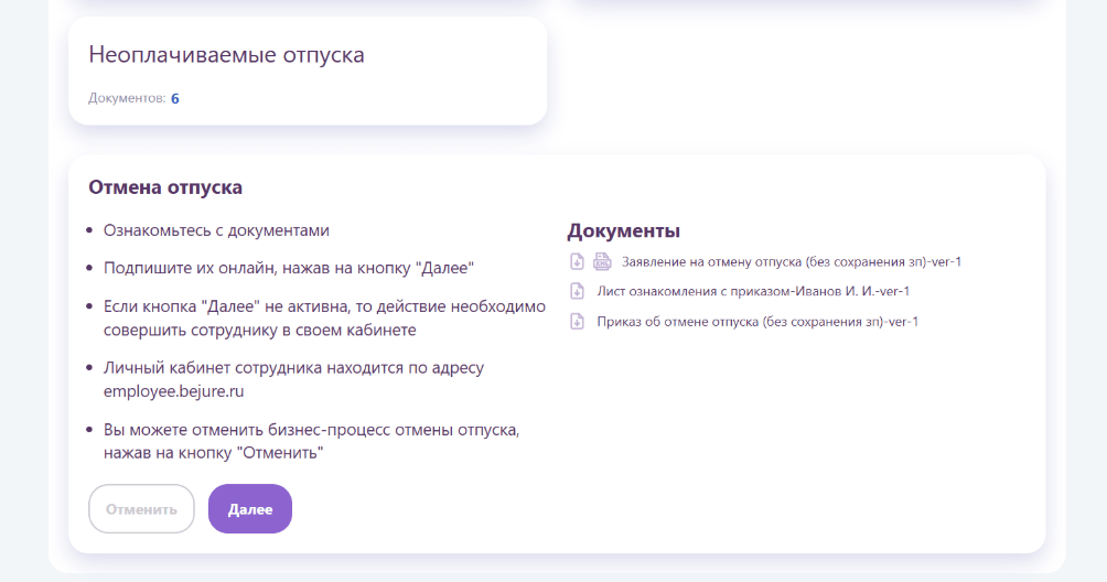Приказ об отмене отпуска сформирован