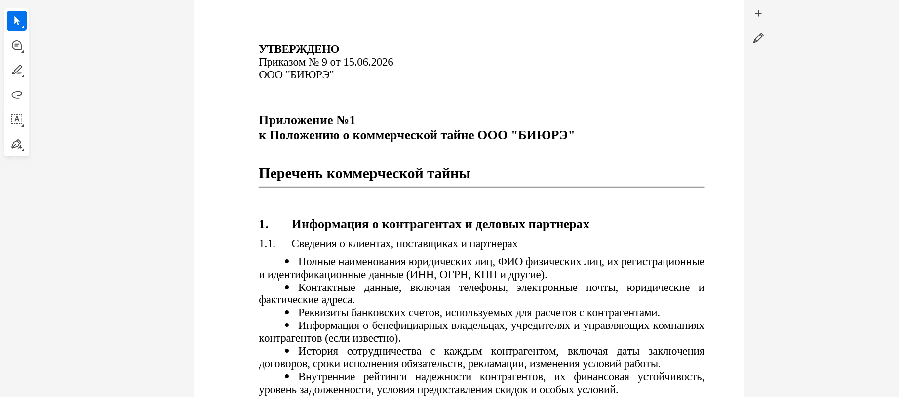 Перечень сведений, составляющих коммерческую тайну