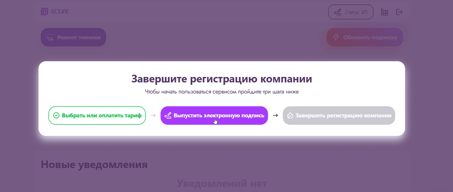 Шаг «Выпустить электронную подпись» в блоке завершения регистрации