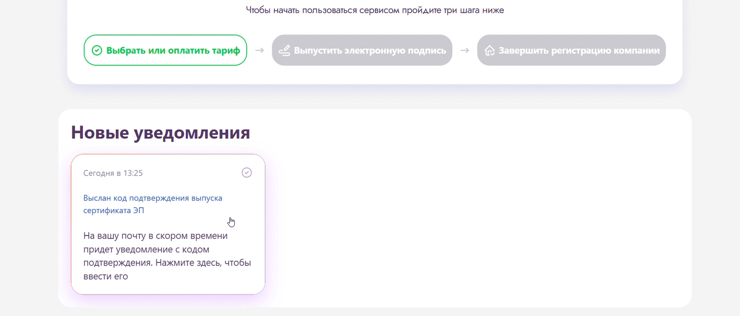 Уведомление: выслан код подтверждения выпуска сертификата