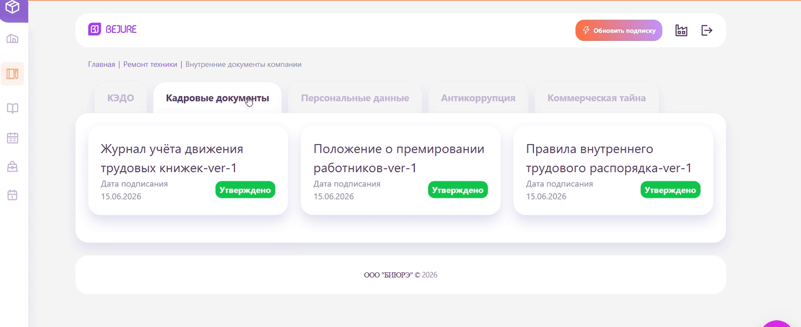 Кадровые документы компании — в соответствующих разделах ЛК