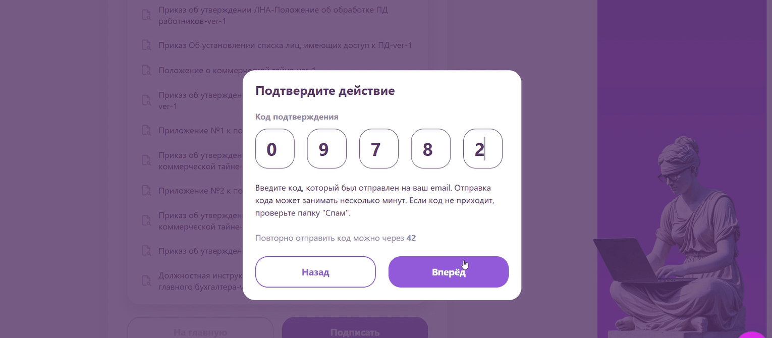 Подтвердите подписание кодом из письма