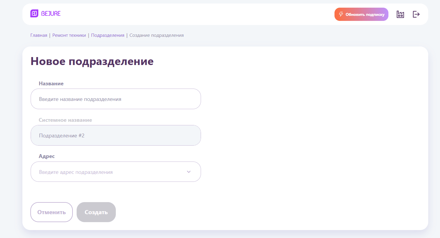 Форма нового подразделения: название и адрес