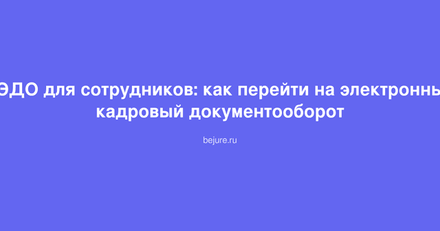 Ноутбук с электронным договором на экране, символизирующий переход на КЭДО и цифровой документооборот в кадровой работе
