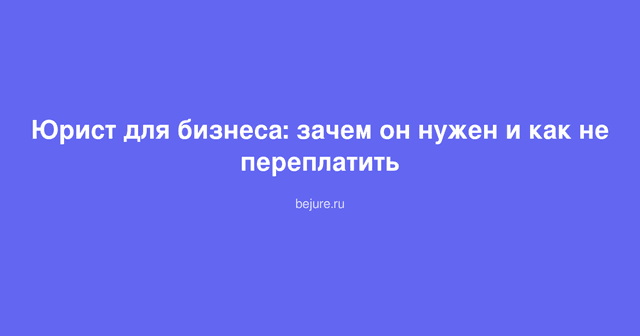 Юрист консультирует предпринимателя по вопросам защиты прав бизнеса и оформления документов