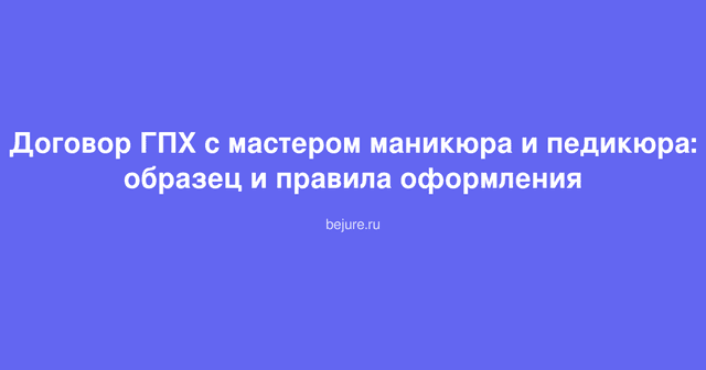 Образец договора ГПХ с мастером маникюра и педикюра на столе с логотипом салона красоты