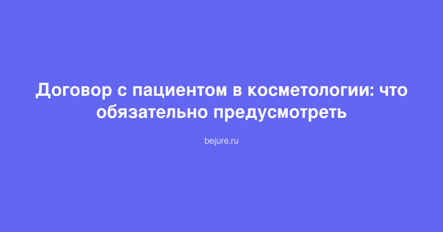 Документ договора косметологической клиники с печатью и ручкой на столе