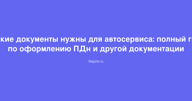 Документы и бумаги для оформления автосервиса с защитой персональных данных