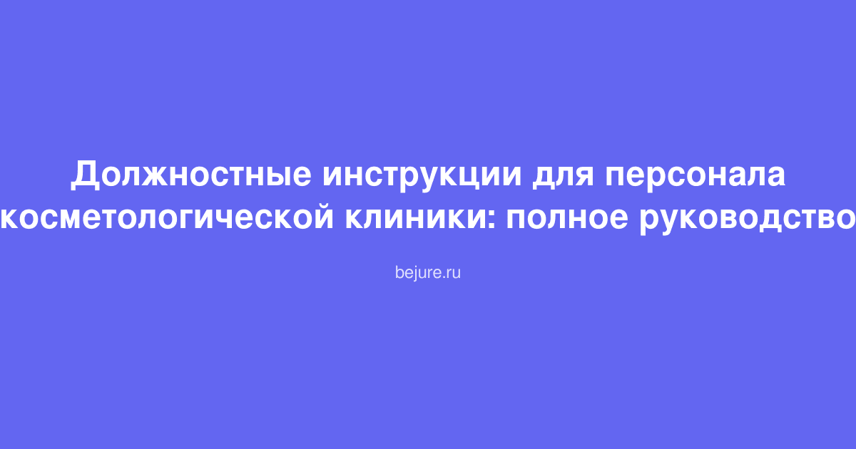 Документы должностных инструкций для персонала косметологической клиники на столе с ручкой