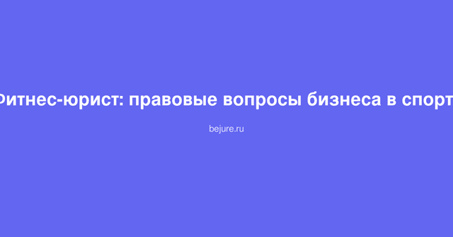 Юрист консультирует владельца фитнес-центра по правовым вопросам ведения спортивного бизнеса