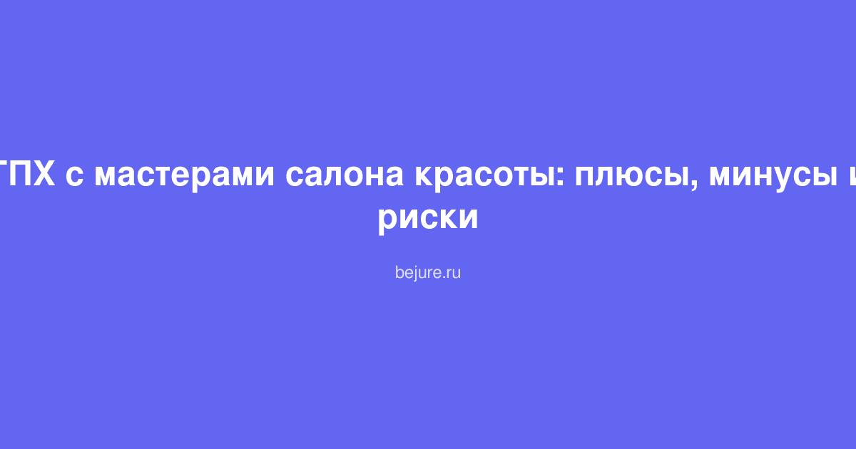 Документ договора ГПХ между салоном красоты и мастером на столе с ручкой