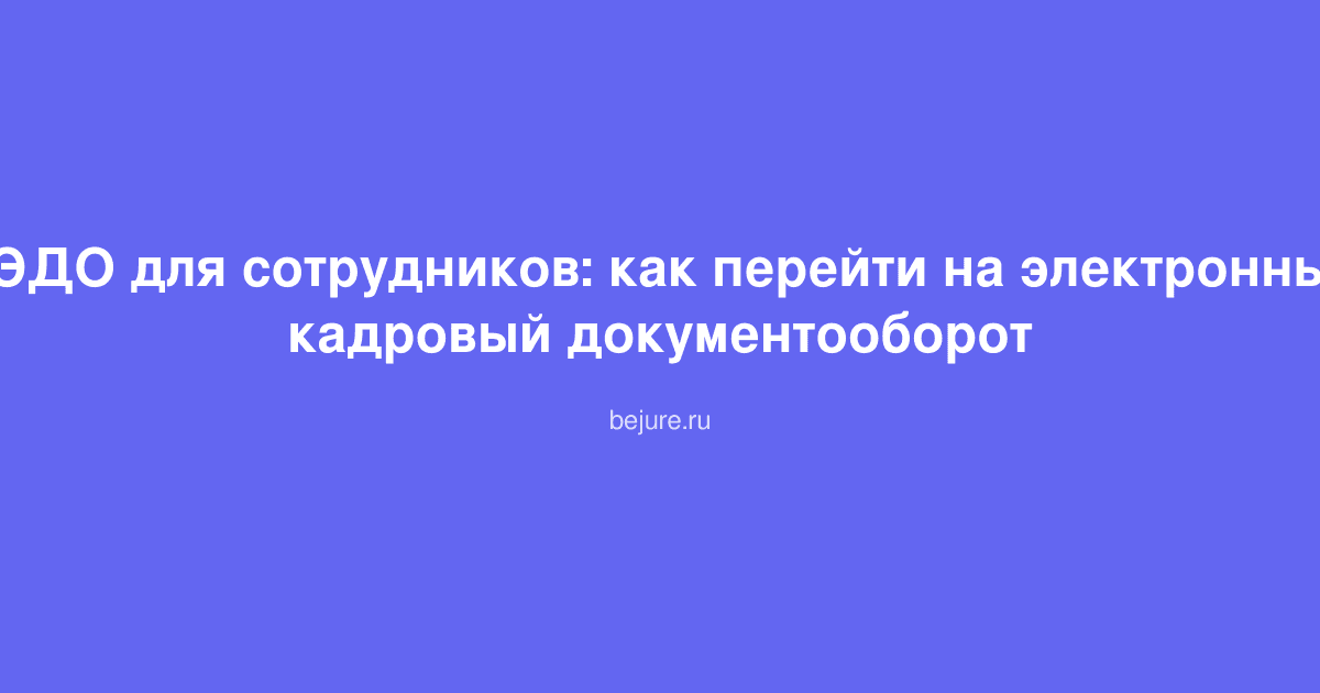 Ноутбук с электронным договором на экране, символизирующий переход на КЭДО и цифровой документооборот в кадровой работе