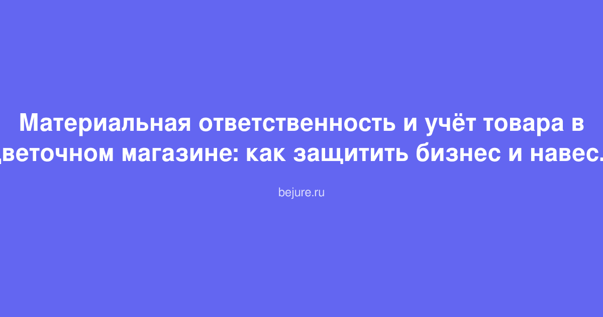 Организация учета цветов в магазине и оформление материальной ответственности сотрудников