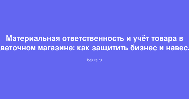 Организация учета цветов в магазине и оформление материальной ответственности сотрудников