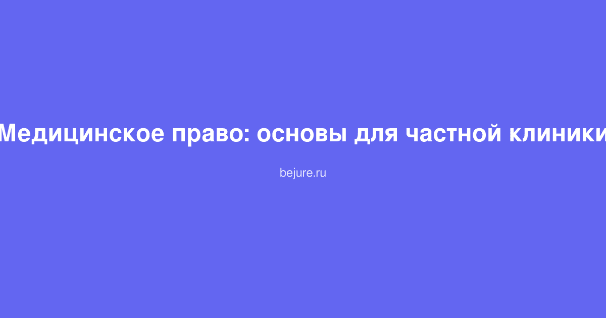 Документы по медицинскому праву и лицензированию частной клиники на столе юриста
