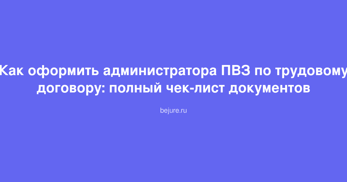 Документы для оформления администратора пункта выдачи заказов по трудовому договору