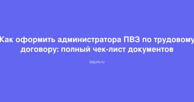 Документы для оформления администратора пункта выдачи заказов по трудовому договору