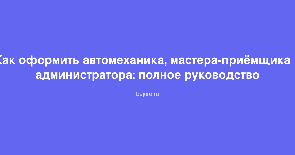 Комплект документов и бланков для оформления сотрудников автосервиса на столе