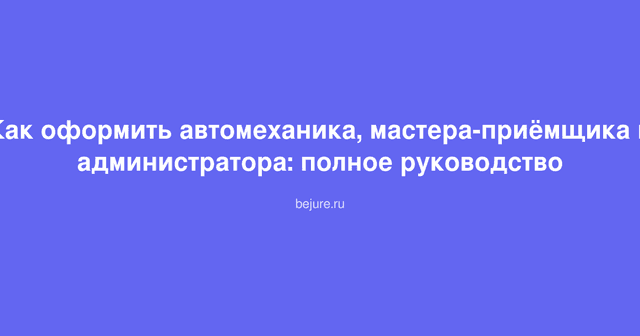 Комплект документов и бланков для оформления сотрудников автосервиса на столе