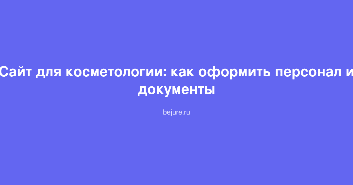 Документы и трудовые договоры для оформления персонала косметологической клиники